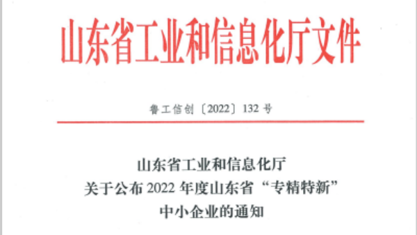 热烈庆祝j九游会官网特种电机荣获山东省“专精特新”荣誉称号