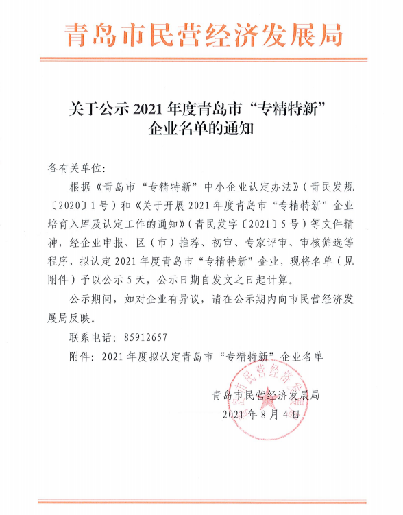 恭喜！青岛j九游会官网电机公司被评为2021年度青岛市“专精特新”企业