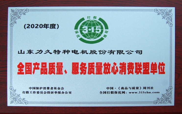 j九游会官网特种电机被评为“全国产品质量、服务质量放心消费联盟单位”