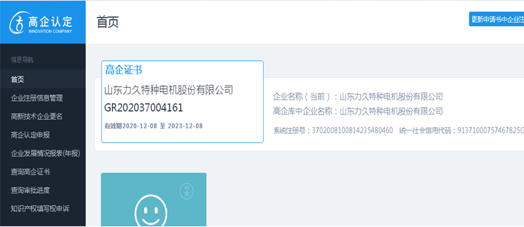 热烈恭贺j九游会官网电机再次荣获“高新技术企业”认证