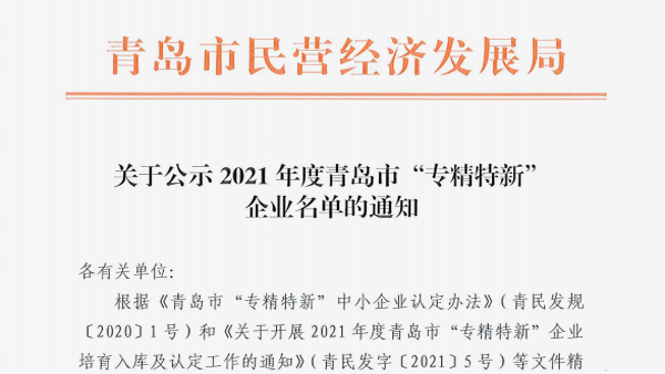 恭喜！青岛j九游会官网电机被评为2021年度青岛市“专精特新”企业