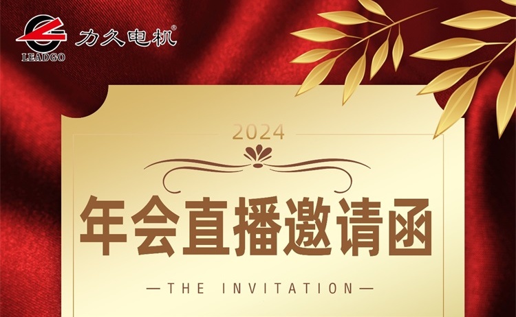 您有一份j九游会官网电机年会直播邀请函，请签收