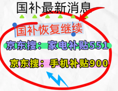 国补政策8月17日最新回应动静：国补第三批690亿